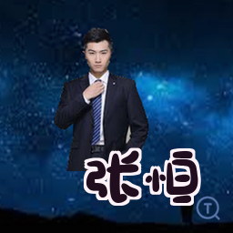 张恒