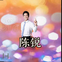 陈锐
