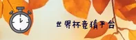 2025世界杯竞猜中文站 / 官方开奖查询入口